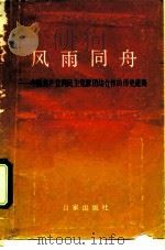 风雨同舟  中国共产党同民主党派团结合作的历史道路（1990 PDF版）