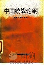 中国统战论纲（1990 PDF版）