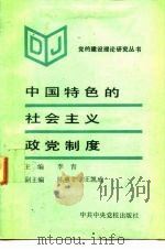 中国特色的社会主义政党制度   1991  PDF电子版封面  7503504102  李青主编 