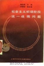 社会主义初级阶段统一战线问题   1989  PDF电子版封面  7805134898  杨永峰主编 
