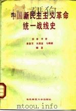 中国新民主主义革命统一战线史（1987 PDF版）