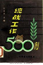 统战工作500例  上   1987  PDF电子版封面  7505001183  孙连全主编 