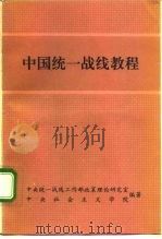 中国统一战线教程   1992  PDF电子版封面  7503404531  任涛主编 