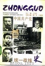 中国共产党统一战线史（1991 PDF版）