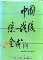 中国统一战线全书（1993 PDF版）