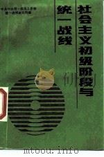 社会主义初级阶段与统一战线   1989  PDF电子版封面  7507500098  中共中央统一战线工作部统一战线研究所编 