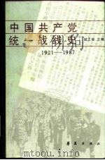 中国共产党统一战线史  1921-1987   1988  PDF电子版封面  7800532593  胡之信主编 