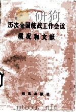 历次全国统战工作会议概况和文献（1988 PDF版）