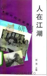 人在江湖   1995  PDF电子版封面  7503407042  闻湜主编 