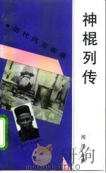 神棍列传   1995  PDF电子版封面  7503407069  闻湜主编 
