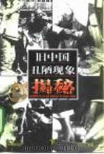 旧中国丑陋现象揭秘  下（1997 PDF版）
