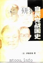 自民党战国史  权力的研究   1984  PDF电子版封面  3003·1679  （日）伊藤昌哉著；王泰平译 