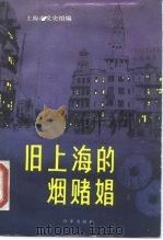 旧上海的烟赌娼（1988 PDF版）