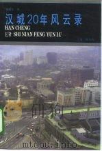 汉城20年风云录（1993 PDF版）