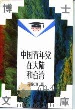 中国青年党在大陆和台湾   1993  PDF电子版封面  7300017258  周淑真著 
