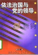 依法治国与党的领导   1998  PDF电子版封面  7213017330  侯少文著 