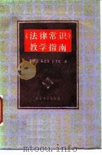 《法律常识》教学指南   1985  PDF电子版封面  6209·46  董瑶兴，宋治安，王才松 