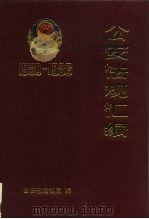 公安法规汇编  1980-1986   1988  PDF电子版封面  7501401314  公安部法规局编 