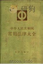 中华人民共和国常用法律大全  1988年版   1988  PDF电子版封面  7506303879  法学教材编辑部编审 