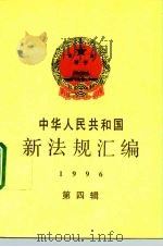 中华人民共和国新法规汇编  1996  第4辑（1997 PDF版）