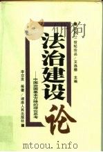 法治建设论  中国治国基本方略的理论思考（1998 PDF版）