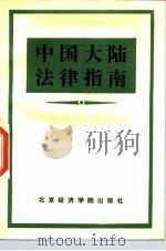 中国大陆法律指南（1988 PDF版）