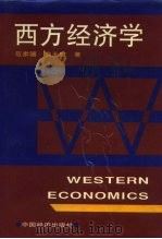 西方经济学 上册（1992年12月第1版 PDF版）