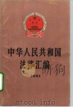 中华人民共和国法律汇编  1991（1992 PDF版）