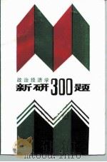 政治经济学新研300题（1986 PDF版）
