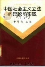 中国社会主义立法的理论与实践   1991  PDF电子版封面  7800830241  李培传主编 