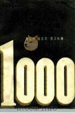 政治经济学水平测试1000题   1988  PDF电子版封面  7309000889  樊益田等编 