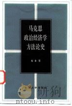 马克思政治经济学方法论史   1987  PDF电子版封面  4209·38  刘永佶著 