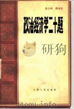 政治经济学二十题   1983  PDF电子版封面  2088·83  蒋学模，蒋维新著 