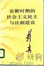 论新时期的社会主义民主与法制建设   1989  PDF电子版封面  7507300285  彭真著 