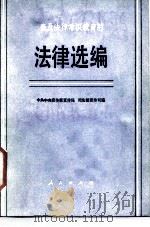 法律选编   1986  PDF电子版封面  6001·121  中共中央宣传部宣传局，司法部宣传司编 