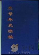 宪章外史续编   1994  PDF电子版封面    （明）许重熙撰；全国公共图书馆古籍文献编辑委员会编 