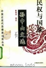 民权与国族  孙中山文选（1994 PDF版）