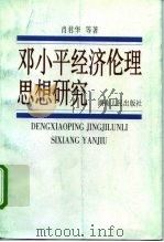邓小平经济伦理思想研究（1998 PDF版）