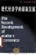 现代经济学的最新发展（1987 PDF版）