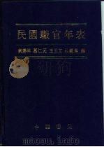 民国职官年表   1995  PDF电子版封面  7101013201  刘寿林等编 