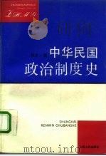 中华民国政治制度史（1992 PDF版）