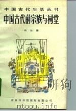 中国古代的宗教与祠堂   1996  PDF电子版封面  7801030516  冯尔康著 