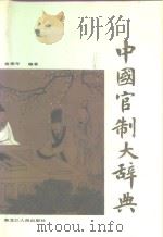 中国官制大辞典（1992 PDF版）