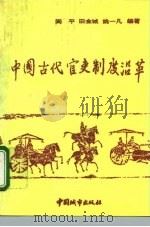 中国古代官吏制度沿革   1992  PDF电子版封面  7507406717  阎平等编著 