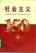 社会主义150年   1997  PDF电子版封面  7208025428  周尚文，陈鸿寿著 