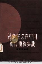 社会主义在中国的传播和实践（1984 PDF版）