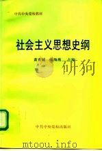 社会主义思想史纲   1998  PDF电子版封面  7503516933  萧贵毓，张海燕主编 