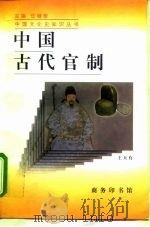 中国古代官制（1997 PDF版）