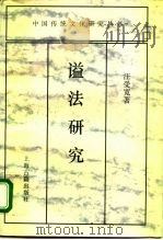 谥法研究   1995  PDF电子版封面  7532518582  汪受宽著 