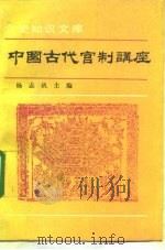 中国古代官制讲座（1992 PDF版）